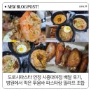 도로시파스타연정부천 | 도로시파스타 연정 시흥대야점 배달 후기, 병원에서 먹은 투움바 파스타랑 필라프 조합