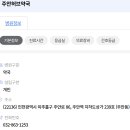 주안허브약국 이미지