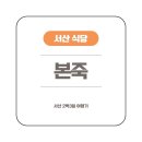 서산 식당 &lt;본죽&gt;