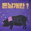 돈날개숯불갈비
