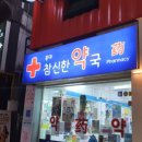 홍대참신한약국 티스토리