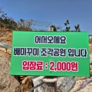 배미꾸미조각공원 | 신시모도 여행 가볼만한 곳 바닷가 데이트 내돈내산 배미꾸미조각공원