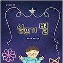 실뜨기 별(함영연 글/황여진 그림/ 단비어린이) 이미지