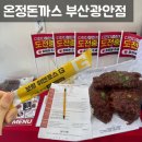 광안4-103 | [부산] 온정돈까스 부산광안점 | 디진다돈까스 후기와 아쉬움이 남았던 방문기