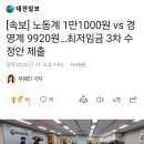 [속보] 노동계 1만1000원 vs 경영계 9920원…최저임금 3차 수정안 제출 이미지