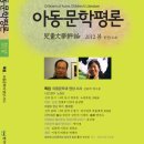 계간 아동문학평론 2012년 봄호(통권142호 제37권 1호)가 나왔습니다 이미지