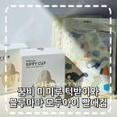 (주)아이링크 | 꿈비 미미루 턱받이, 블루마마 모두아이 빨대컵 등 자기주도 이유식 준비물 링크맘용인 구매 후기