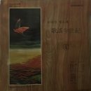 [LP] 흘러간 옛노래 가요반세기 4 중고LP 판매합니다. 이미지