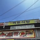 새백운식당 이미지