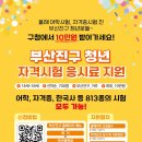 부산진구-29 | 부산진구 :: 청년 자격시험 응시료 지원 신청후기