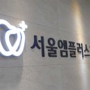 엠플러스치과의원 | 상봉치과 보험 임플란트가 궁금하다면