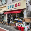 행복한분식 - 김해시 가야테마길 161 | 행복한분식