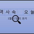 3월 17일, 과거의 오늘