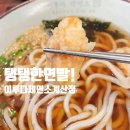 오조산로 | 💚[인천 계양] 면이 다른, 이루다제면소 계산점💚