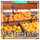 귤메달하우스 이미지