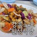 동아대학교의료원 직원식당 | 강릉 원성식당 노포 중국집 맛있게 먹은 메뉴는