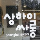 상하이싸롱