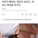 머리가 빠진다, 헛것이 보인다.. 코로나 후유증 16가지 이미지