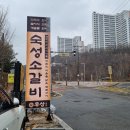 우상정보 | [용인 기흥] 코리아CC맛집 우상화로구이 기흥동탄점 후기