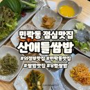 산애들 | 의정부 민락동 점심 맛집 산애들쌈밥 싱싱한 쌈채소가 가득
