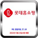 롯데홈쇼핑 채용 / 2022년 3월 신입사원 채용 일반전형 이미지