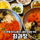 부촌매운탕 | 대구 현풍 테크노폴리스 물회 회덮밥 맛집 최과장