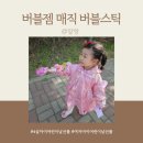 4살 어린이날 선물 레인보우 버블젬 매직 버블스틱 (할인정보)
