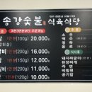 송강숯불식육식당