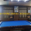 빌당구클럽 이미지