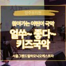 초등 국악놀이터 이미지