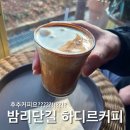 커피, 어디까지 드셔보셨나요? | 밤리단길에서 아랍 감성 제대로 느낀 하디르커피 후추커피 후기