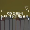 부동산재테크와 권리분석 | 경매 권리분석, 늦게나마 읽고 깨달은 책 생생한 후기