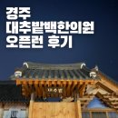 씽씽한의원 | 2025 경주 대추밭백한의원 토요일 오픈런 후기