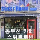 스위트로빈 | 동두천 카페 스위트로빈 엔틱 감성 디저트 맛집 핫피자 근처 카페 웨이팅 필수 코스
