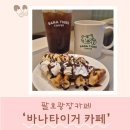 세븐 팔호광장점 | [맛집]팔호광장카페 찾다가 만족했던춘천 가성비 카페 '바나타이거' 후기