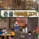 돈불석쇠불고기