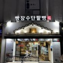 샛강역 1번 출입구 | 여의도 샛강역 맛집 빵지순례 ‘빵장수단팥빵’ 솔직 후기, 메뉴 추천
