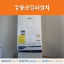 553 | 강릉보일러설치 연곡 부영아파트 NCB553-27K 교체 후기