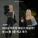 롱 | HDEX 부츠컷 레깅스 3종 비교 숏·롱 사이즈 후기