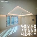 제이엠아이 | 청주 가경 아이파크 무몰딩 우물천장 실링팬 다운라이트 고급스러운 인테리어 시공 후기