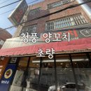 청풍양꼬치 - 동구 초량상로 157 | [초량] 가성비 좋은 양꼬치 맛집 “청풍 양꼬치” | 초량 맛집 | 부산 양고기 맛집 | 솔직후기