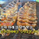 청담즉석숯불장어구이 | 장지역 맛집 풍천장어마을 즉석숯불구이 위례 장어구이 내돈내산 재방문 찐후기