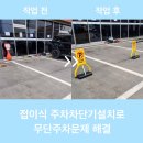 무단방치차량보관소 | 접이식 주차차단기설치로 무단주차문제 해결