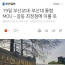 19일 부산교대·부산대 통합 MOU…갈등 최정점에 이를 듯 이미지