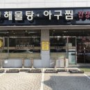 이어정아구찜 이미지