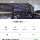 미성당구장 이미지