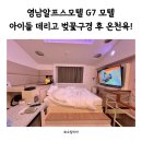 G7모텔 | 영남알프스모텔 G7 아이들 데리고 벚꽃구경 후 온천욕!