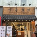 호떡이랑핫도그 | 신촌 핫도그 맛집 서울호떡 신촌연세직영점 호떡집에서 파는 핫도그 후기