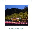 아차산헬스클럽 | 서울 그랜드 워커힐호텔 클럽디럭스룸 클럽룸이용팁 얼리버드예약 내돈내산