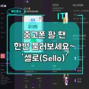 여수중고폰거래소폰여기 | 중고폰 판매 간단하고 간편하게 판매전 한번 둘러보세요 셀로(Sello)